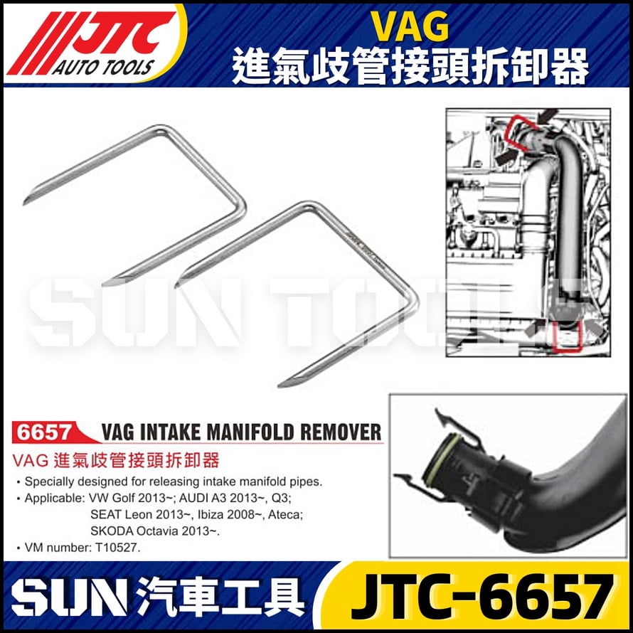 JTC-6657 VAG 進氣歧管接頭拆卸器