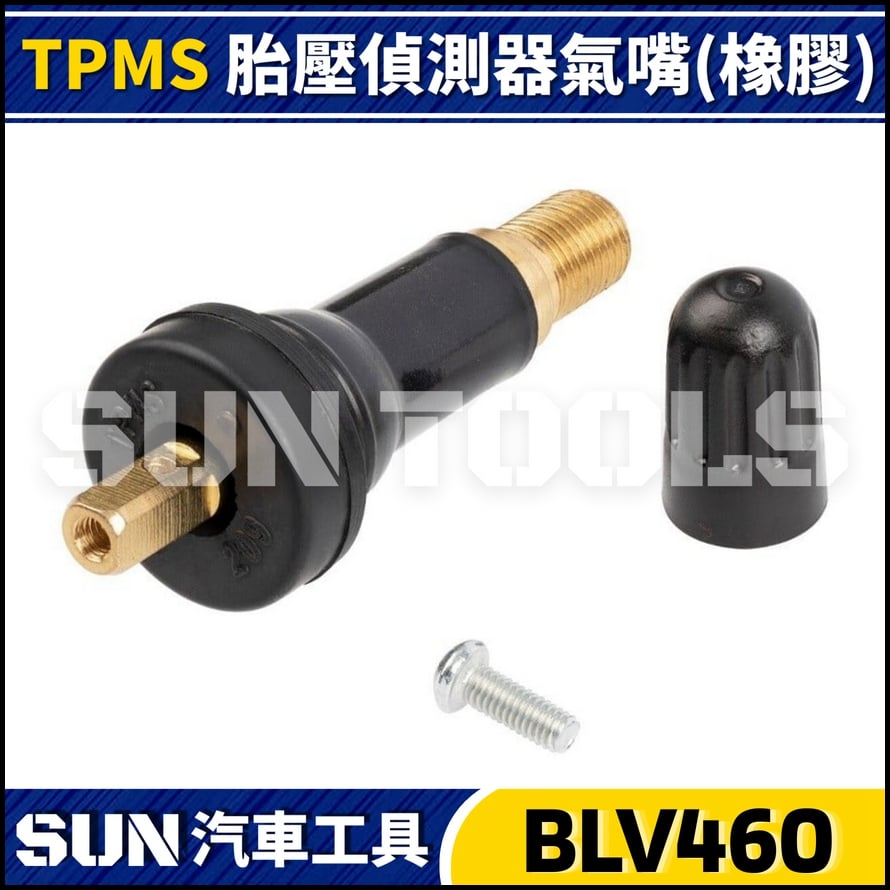 BLV460 TPMS 胎壓偵測器氣嘴(橡膠)