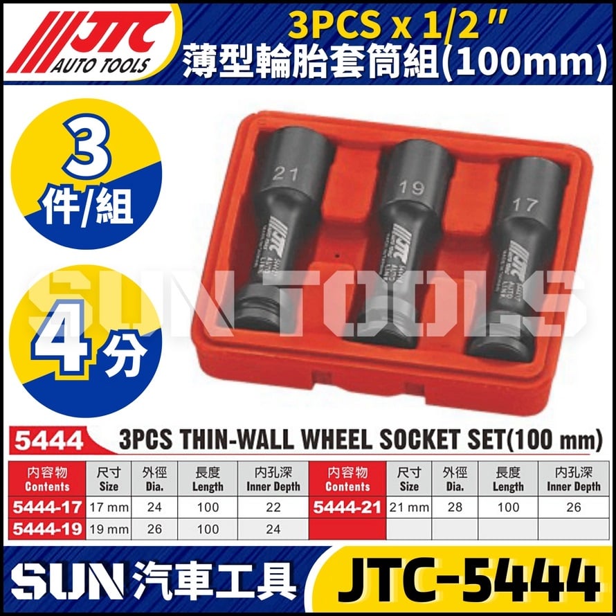 JTC-5444  3PCS 薄型輪胎防傷套筒組 (100mm)