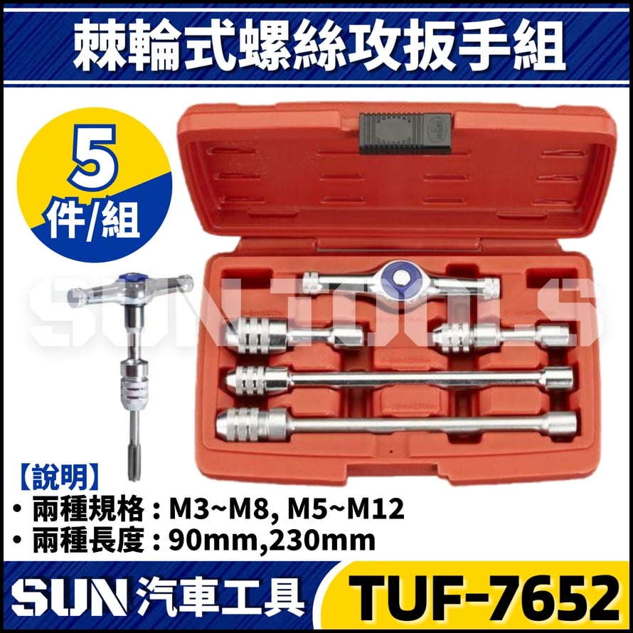 TUF-7652 5件 棘輪螺絲攻扳手組 TUF-7652 5件 棘輪螺絲攻扳手組