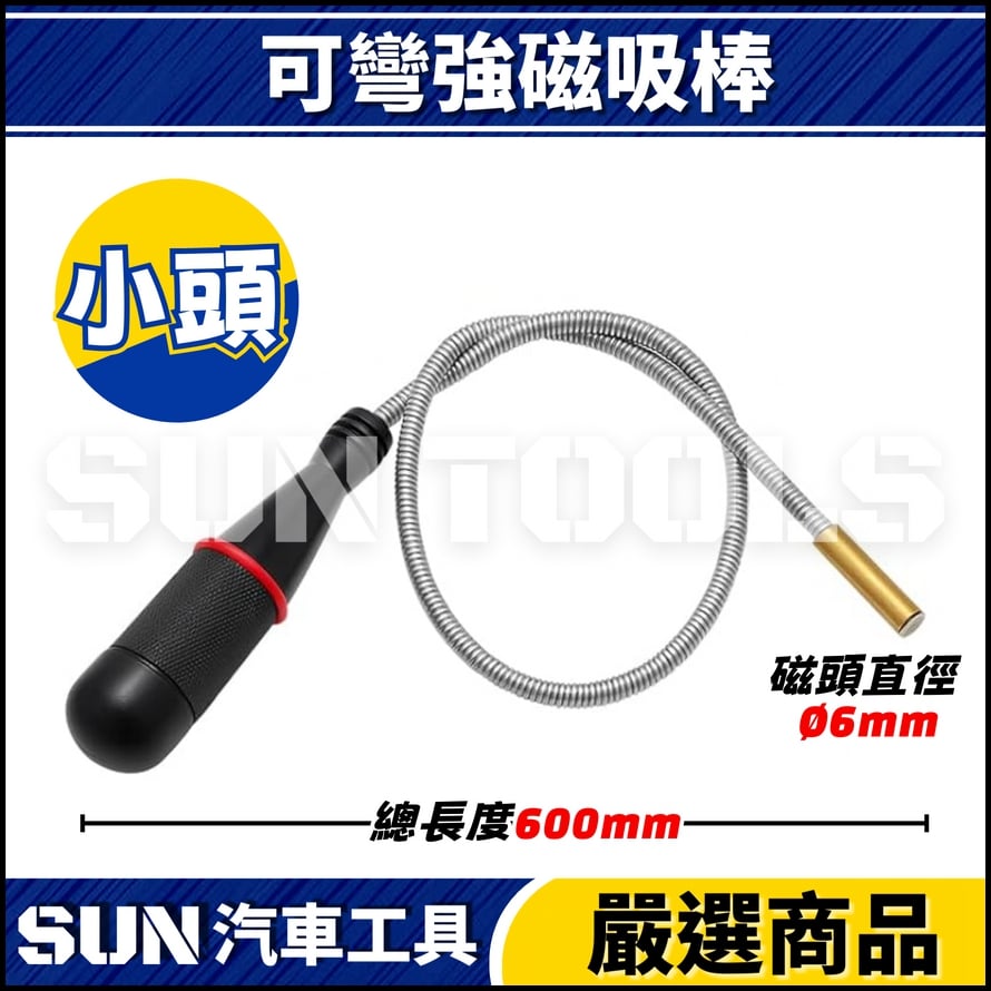 N 可彎強磁吸棒