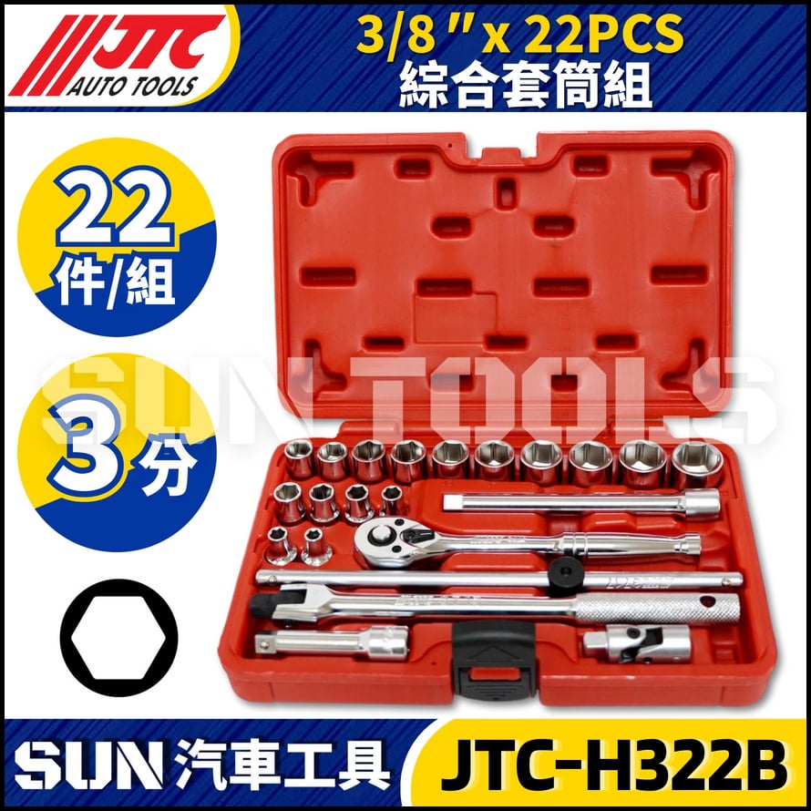 JTC-H322B 22PCS 3/8" 綜合套筒組
