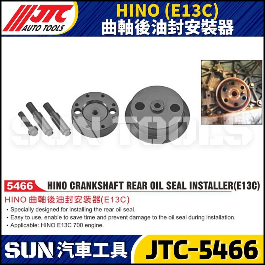 JTC-5466 HINO (E13C) 曲軸後油封安裝器