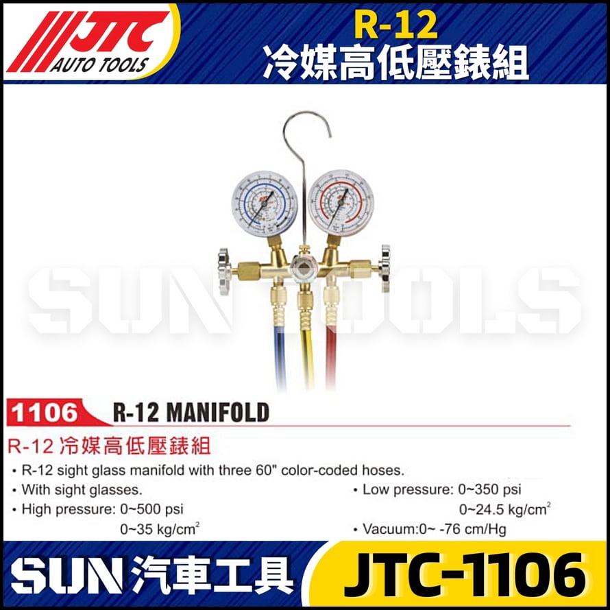 JTC-1106  R-12 冷媒高低壓錶組