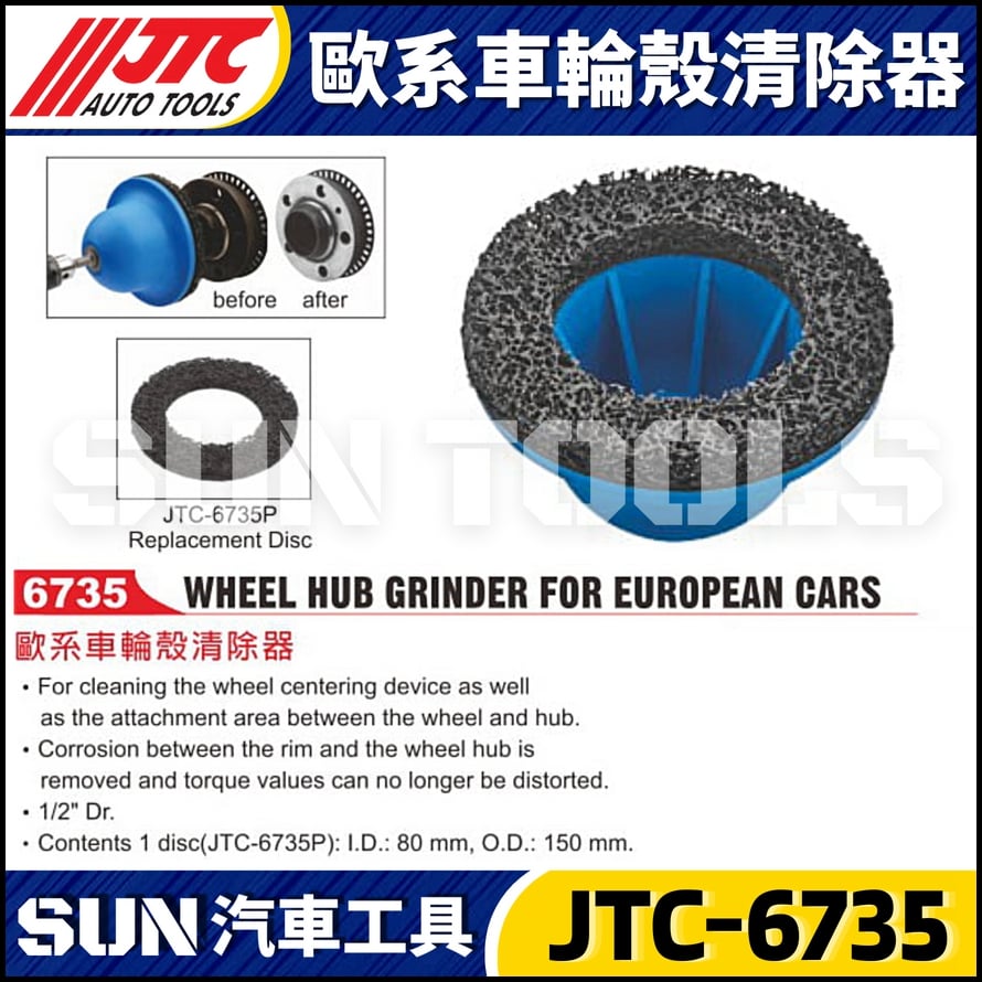 JTC-6735 歐系車輪殼清除器