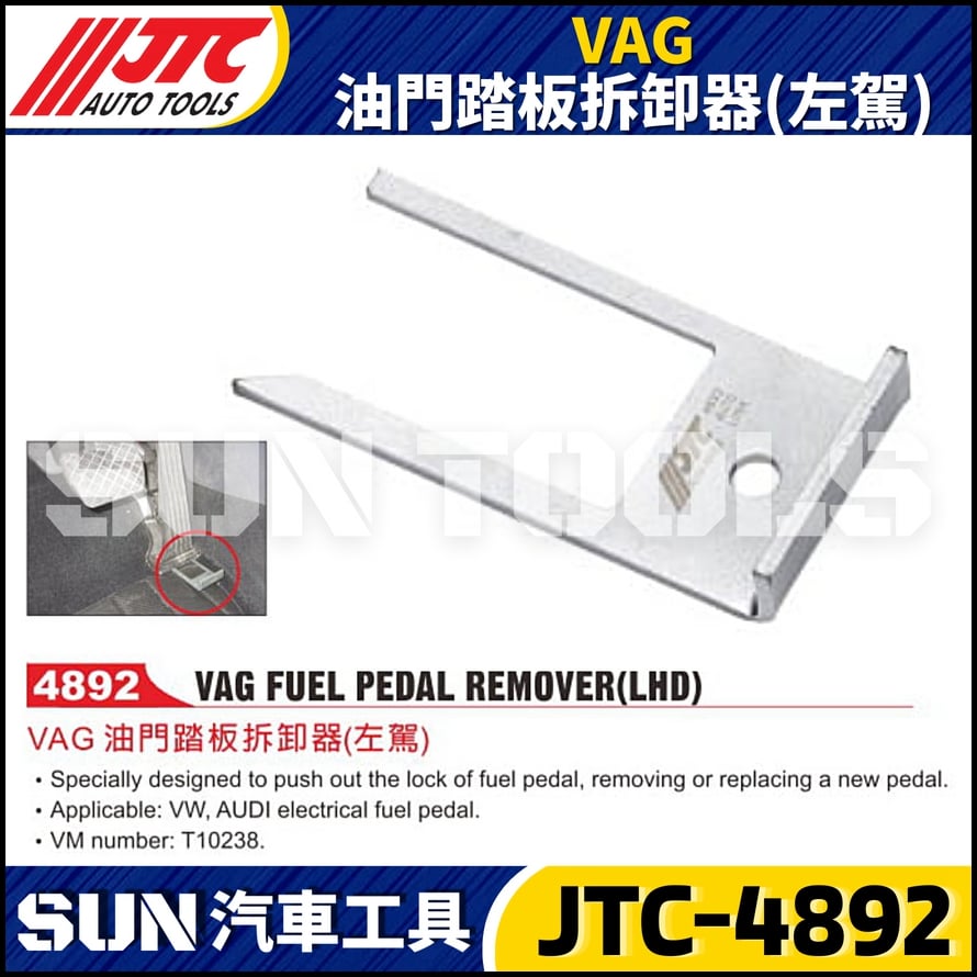 JTC-4892 VAG 油門踏板拆卸器(左駕)