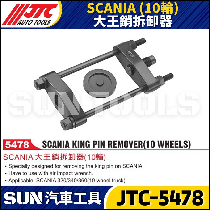 JTC-5478 SCANIA (10輪) 大王銷拆卸器