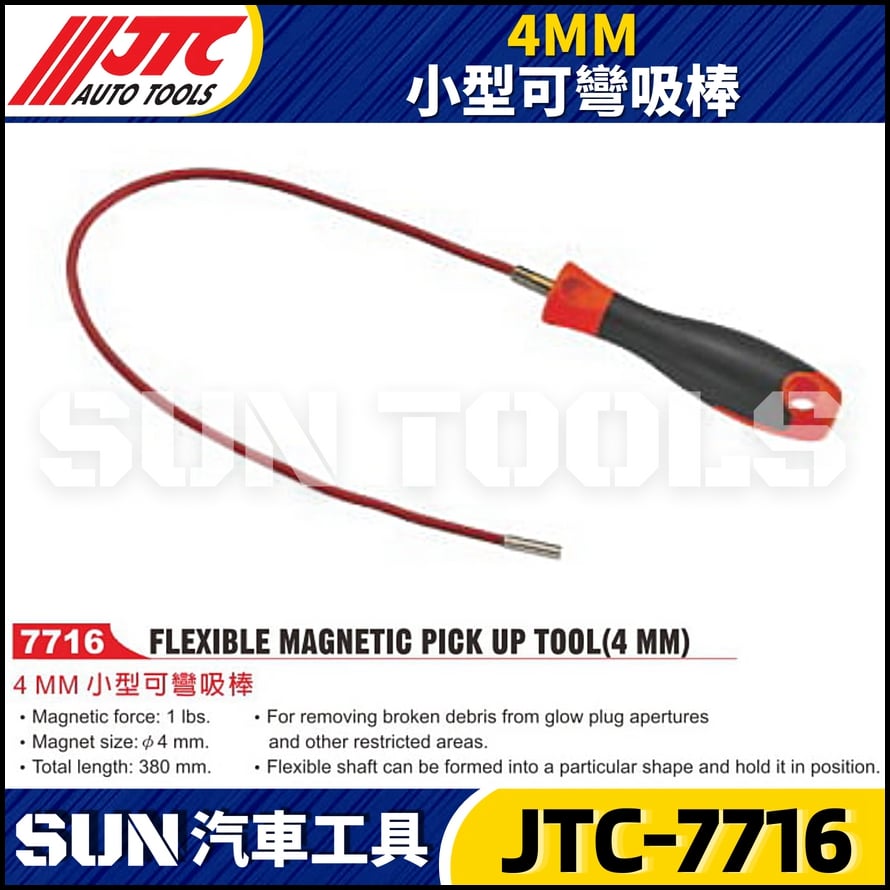 JTC-7716  4MM 小型可彎吸棒