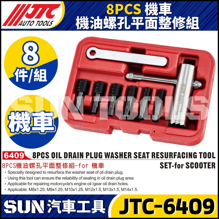 JTC-6409 8PCS 機車 機油螺孔平面整修組