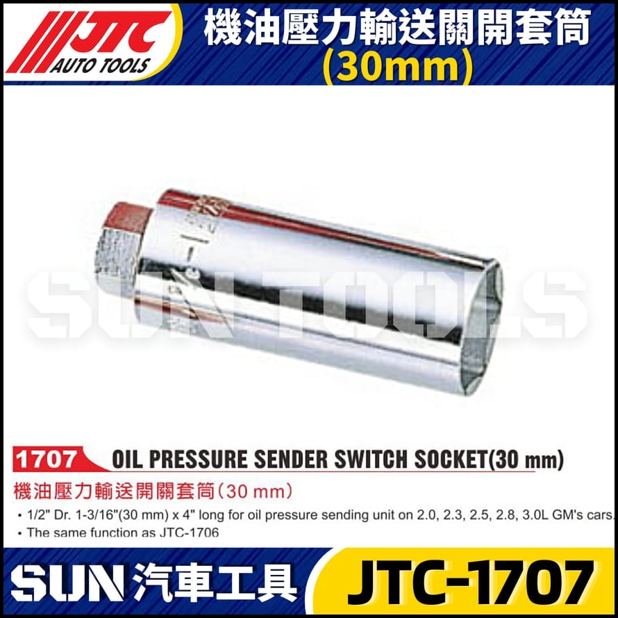 JTC-1707 機油壓力輸送關開套筒(30mm)