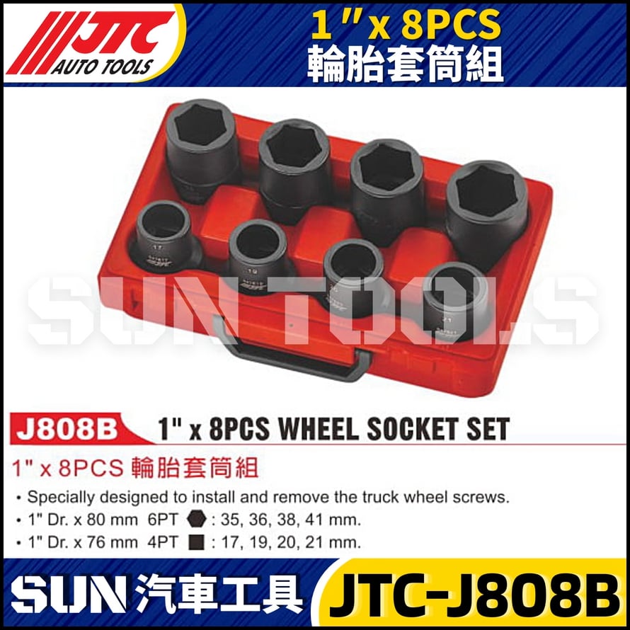JTC-J808B 1" x 8PCS 輪胎套筒組