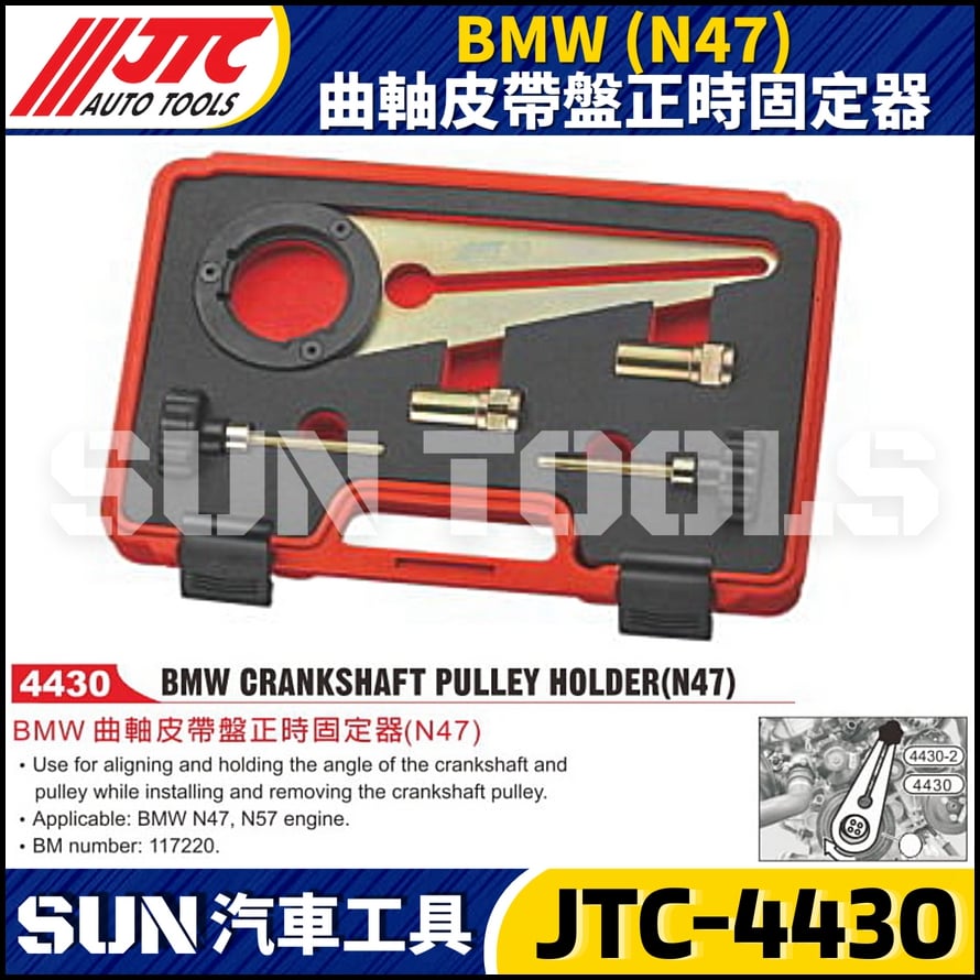 JTC-4430  BMW(N47) 曲軸皮帶盤正時固定器
