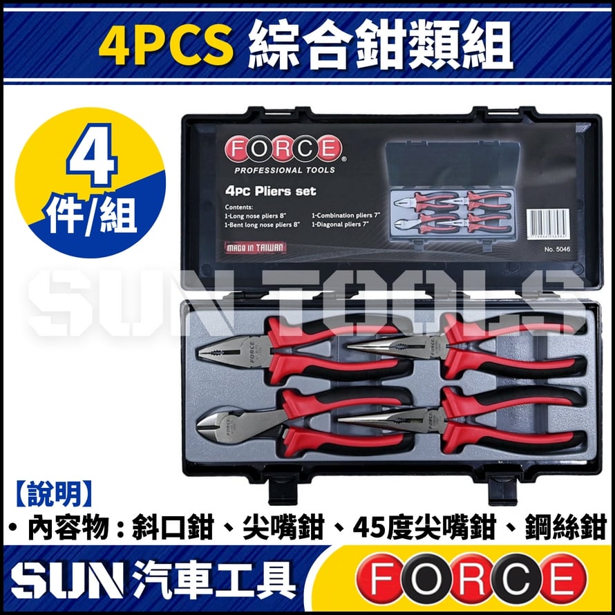 FORCE 4PCS 綜合鉗類組 | 斜口鉗、尖嘴鉗、45度 尖嘴鉗、鋼絲鉗