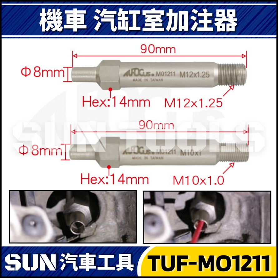 TUF-MO1211 機車汽缸室加注器