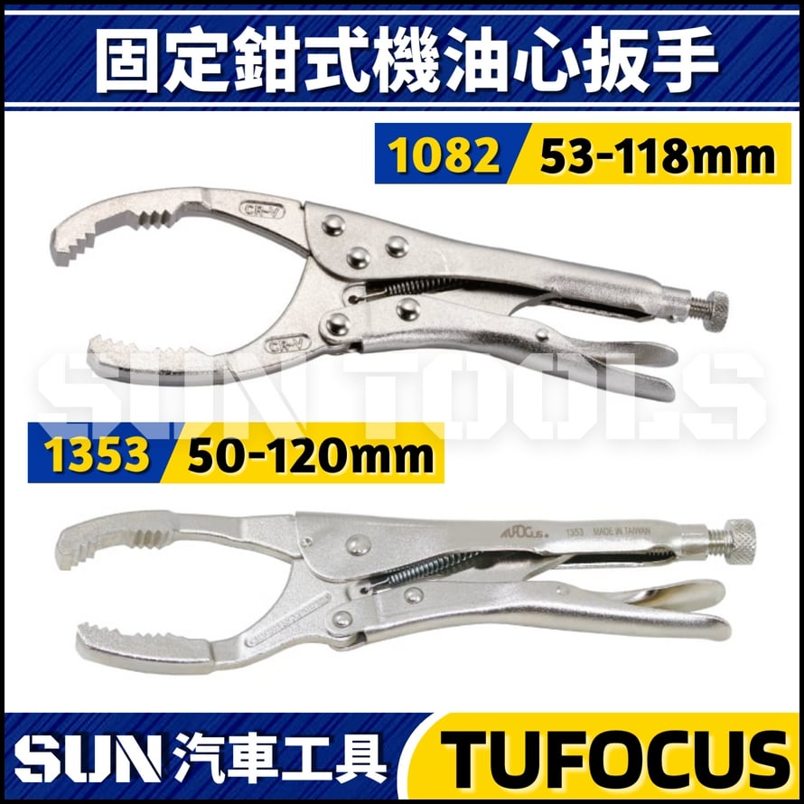 TUF-1082 1353 固定鉗式機油心扳手