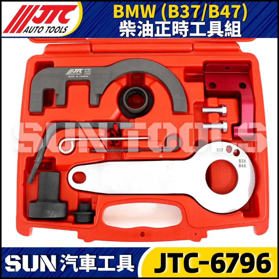 JTC-6796  BMW(B37/B47) 柴油正時工具組