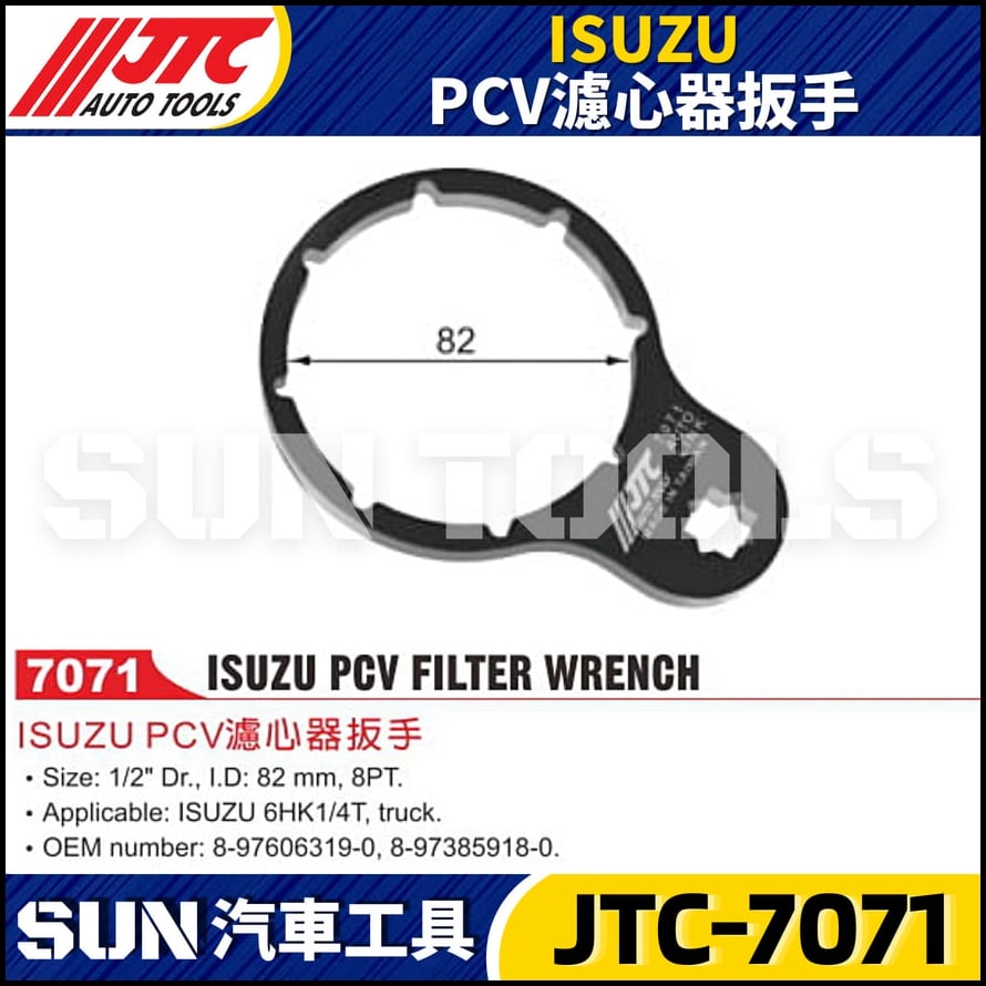 JTC-7071 ISUZU PCV 濾心器扳手