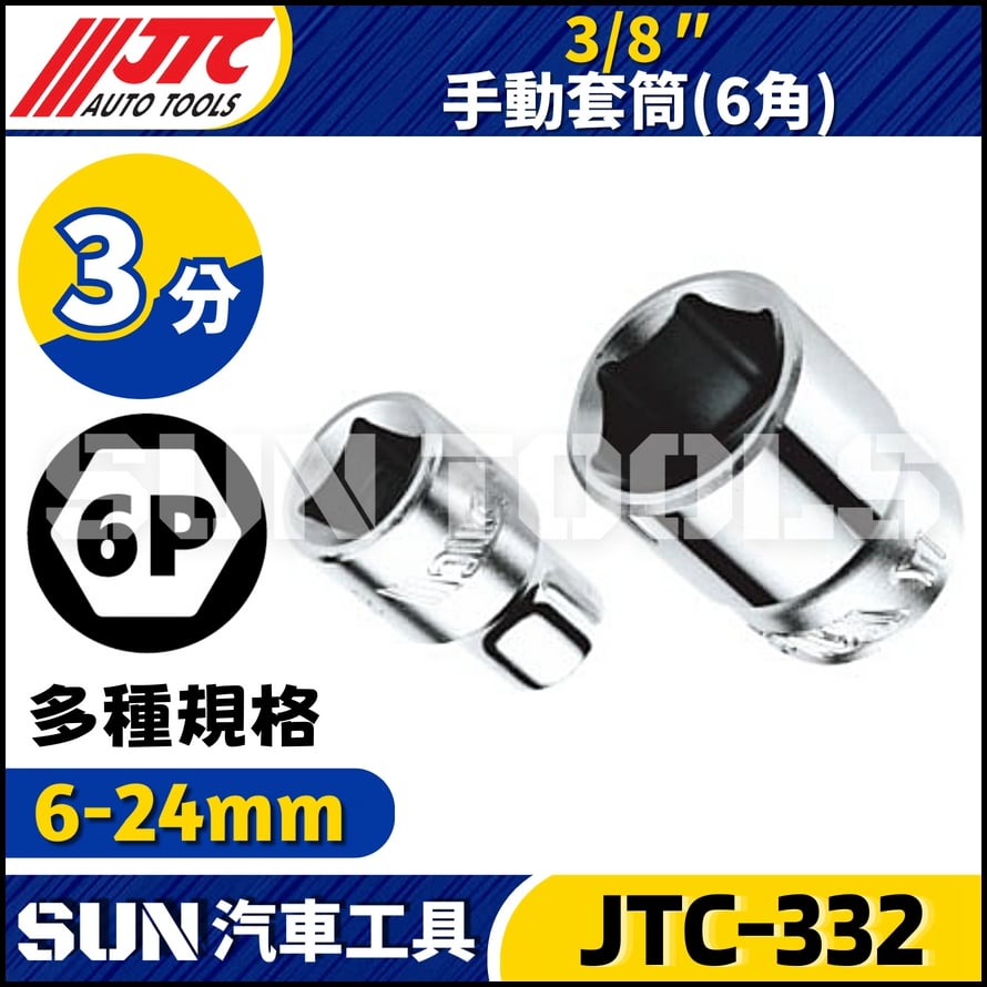 JTC-332  3/8" 手動套筒 (6角)