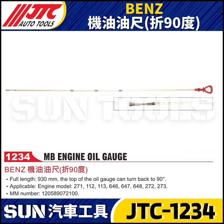 JTC-1234  BENZ 機油油尺(折90度)