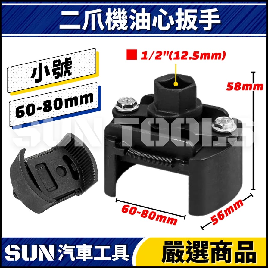 N 二爪機油心扳手