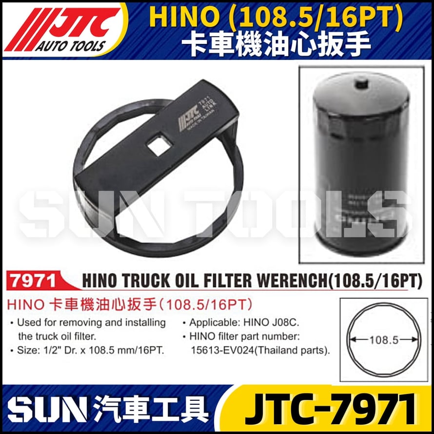 JTC-7971 HINO (108.5/16PT) 卡車機油心扳手