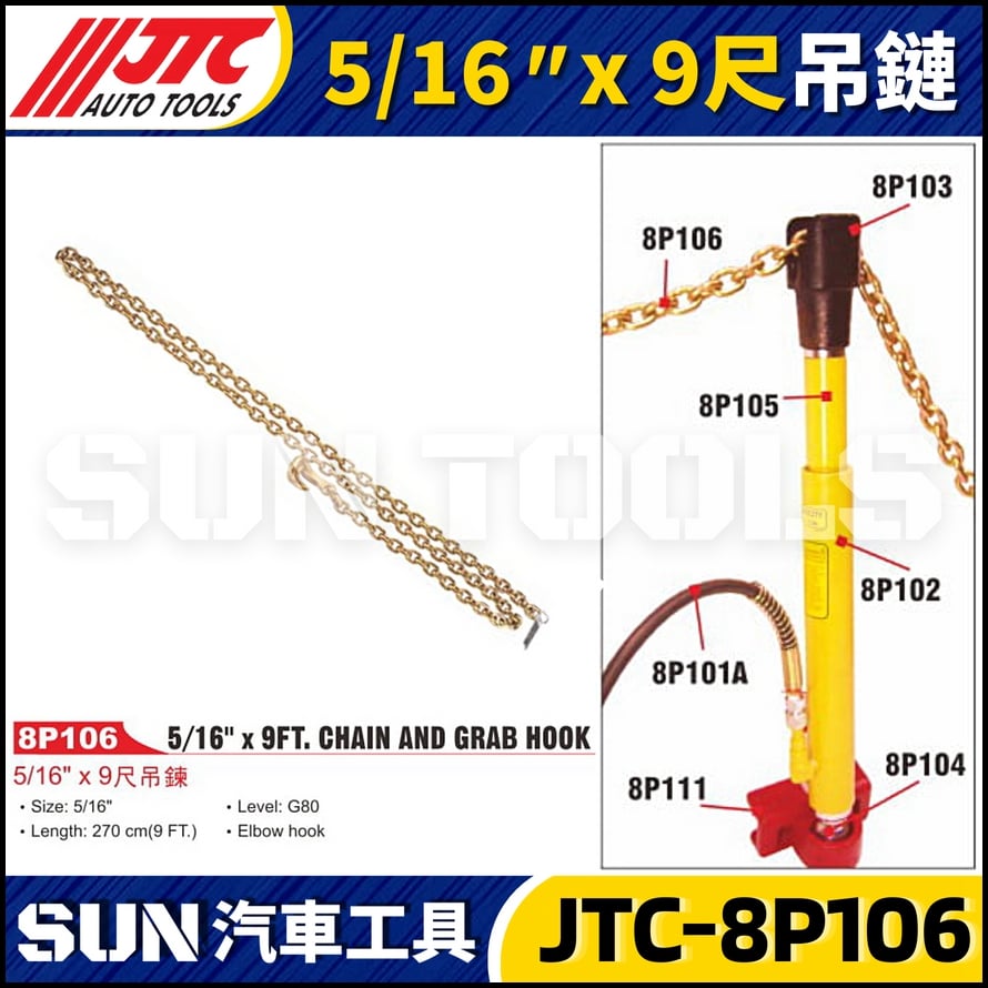 JTC-8P106 5/16" x 9尺吊鍊