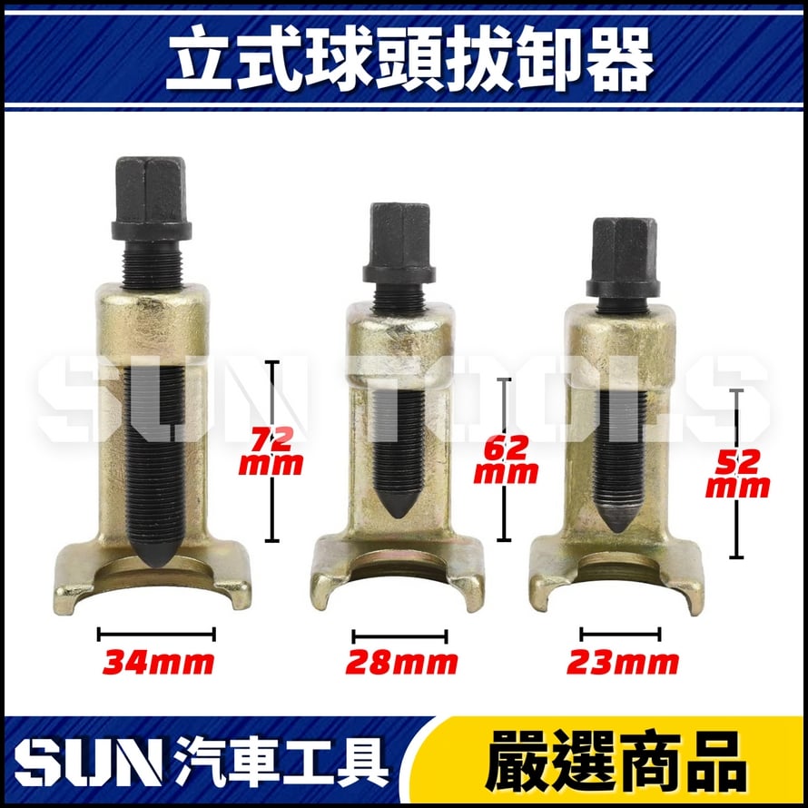 N 3件 立式球頭拔卸器