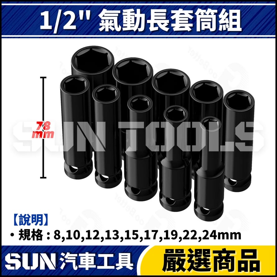 N 10件 4分 氣動長套筒組