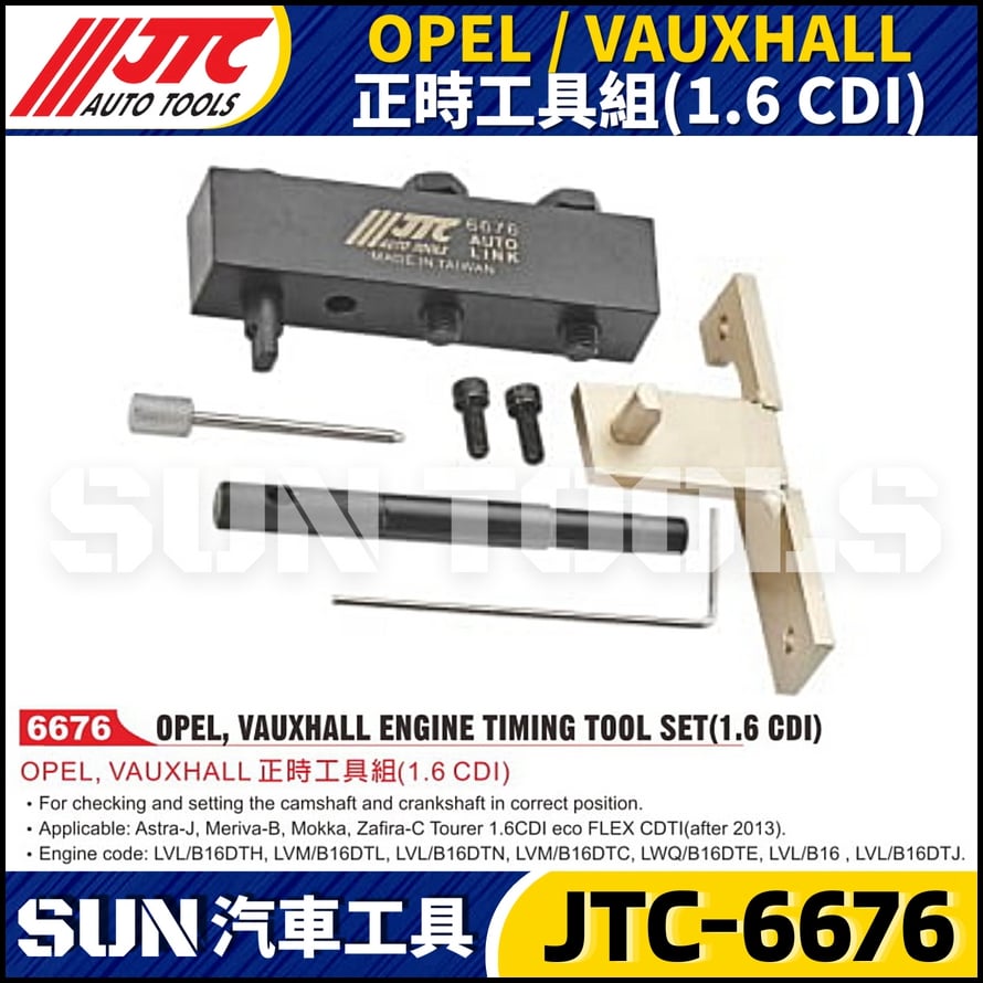 JTC-6676  OPEL / VAUXHALL  正時工具組(1.6CDI)
