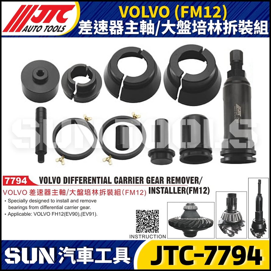 JTC-7794 VOLVO (FM12) 差速器主軸/大盤培林拆裝組