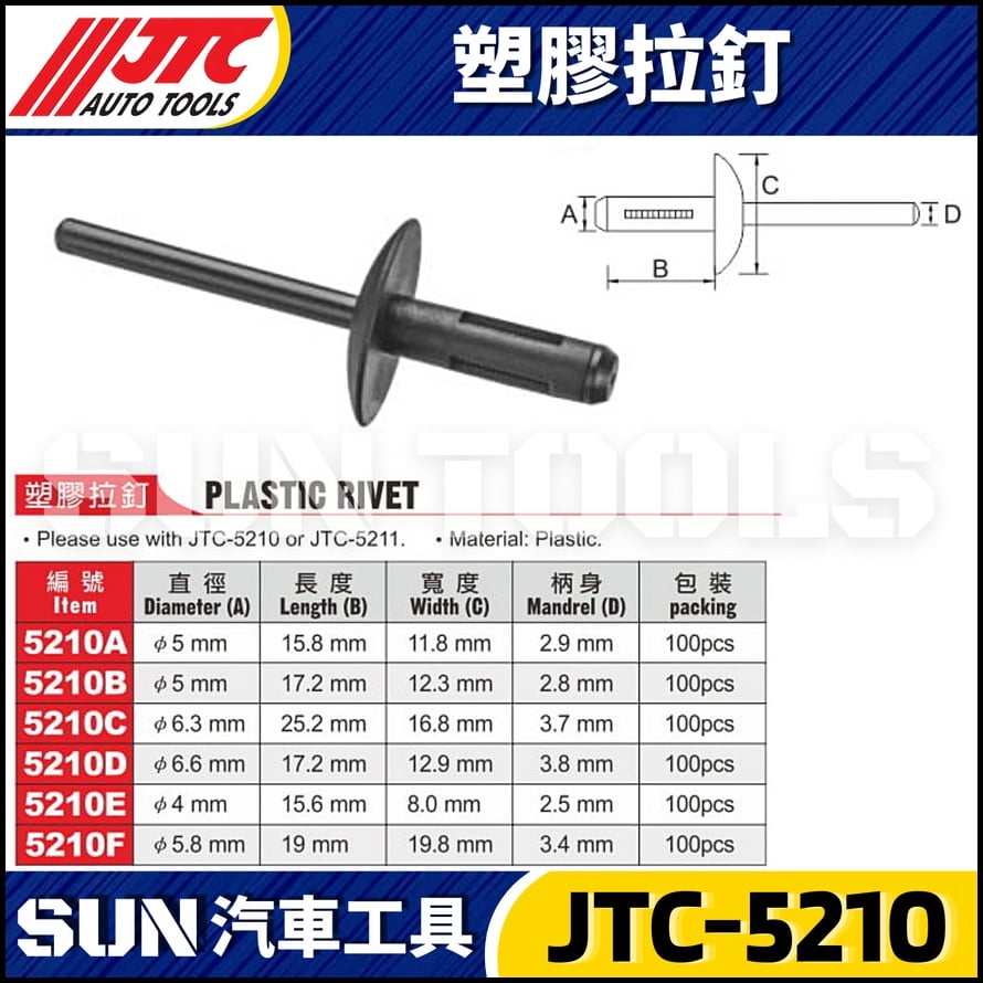 JTC-5210A 5210B 5210C 5210D 5210E 5210F 塑膠拉釘