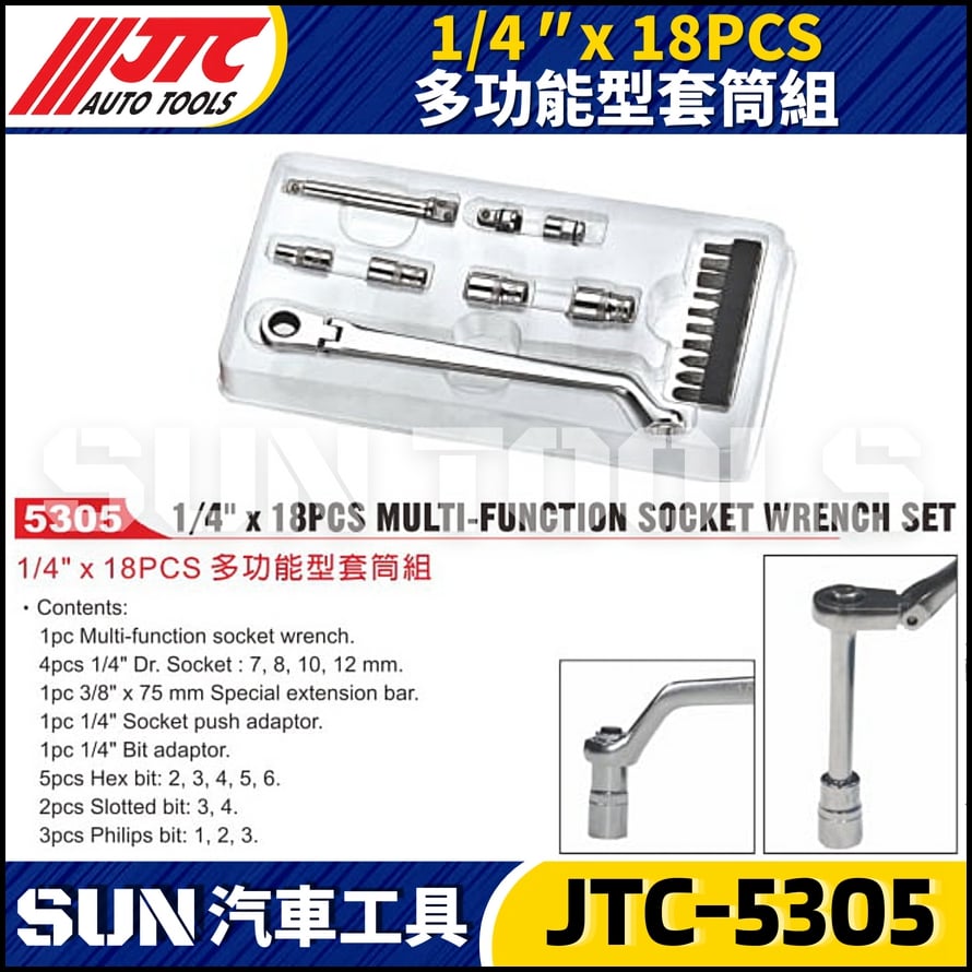 JTC-5305 1/4" x 18 PCS 多功能型套筒組