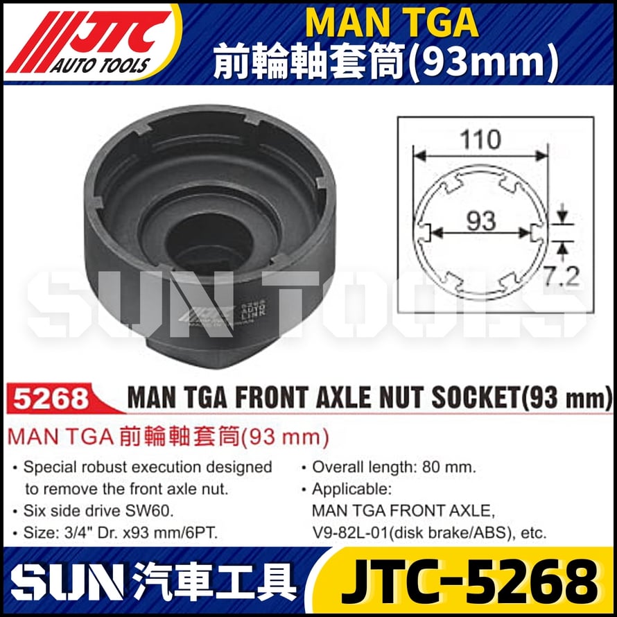 JTC-5268 MAN TGA 前輪軸套筒(93mm)