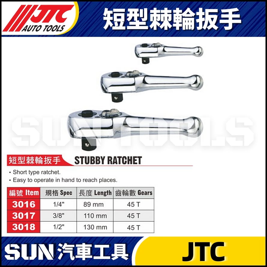 JTC-3016 3017 3018 短型棘輪扳手