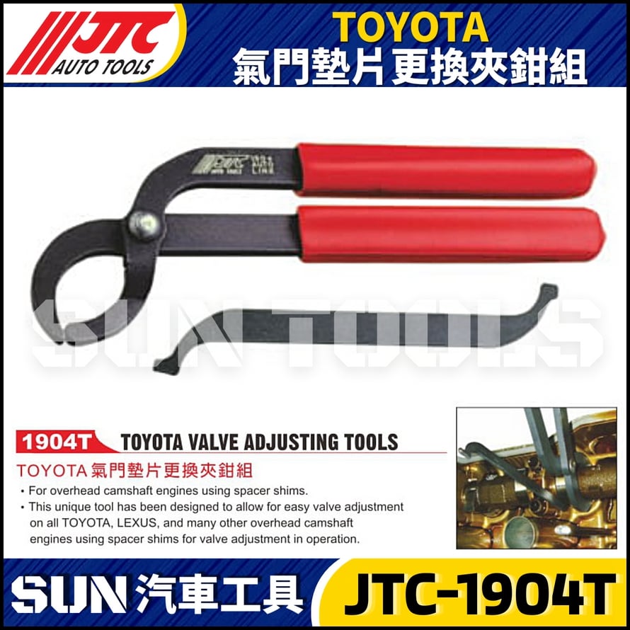 JTC-1904T  TOYOTA 氣門墊片更換夾鉗組