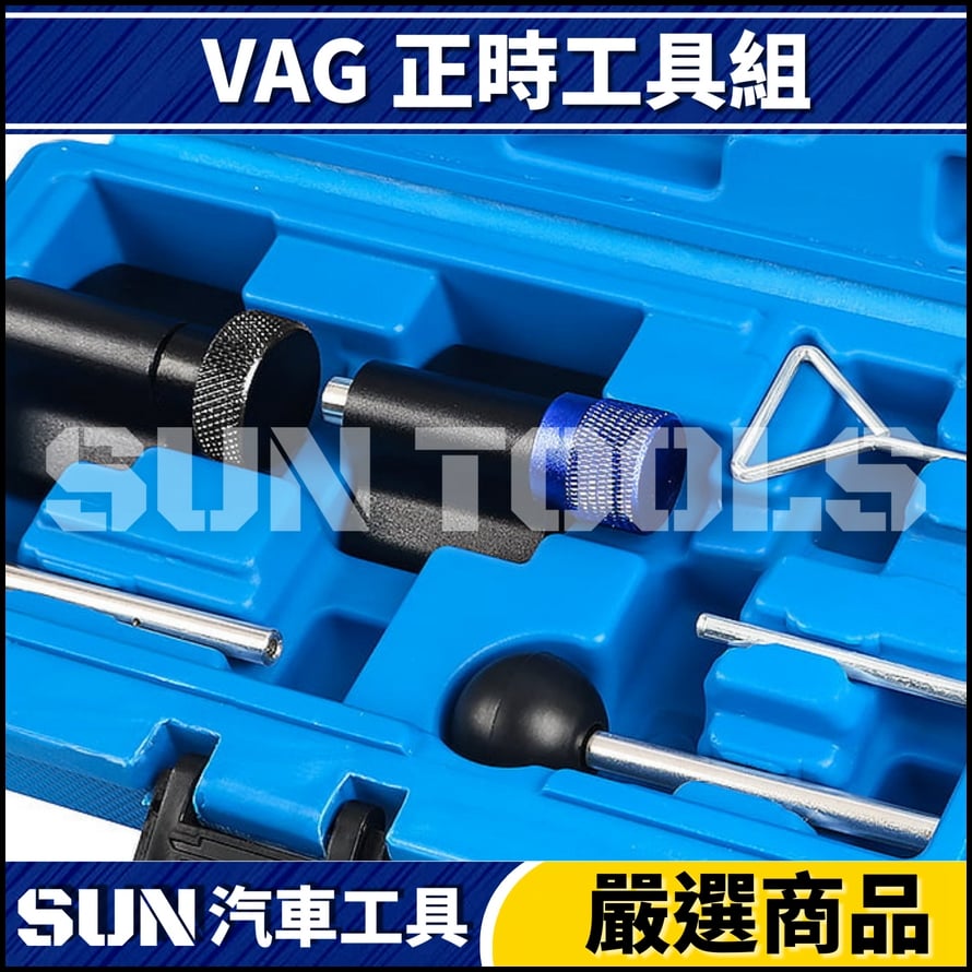 N VAG 正時工具組