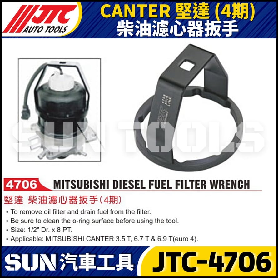 JTC-4706 CANTER 堅達 (4期) 柴油濾心器扳手
