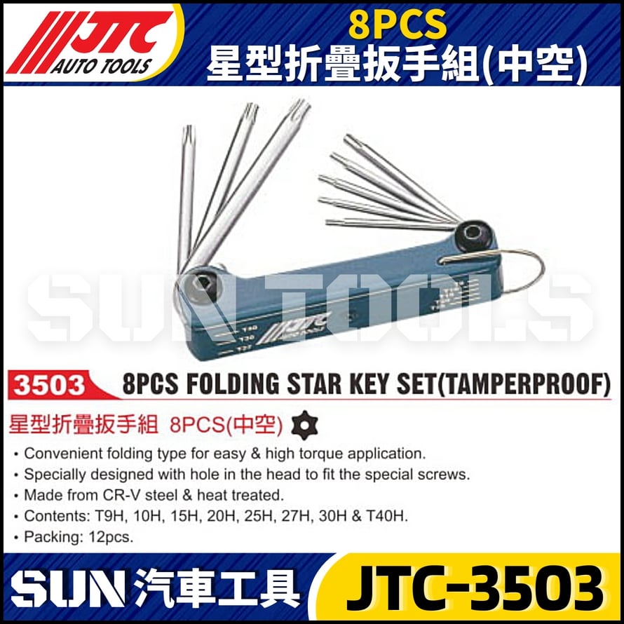 JTC-3503 8PC 星型折疊扳手組(中空)