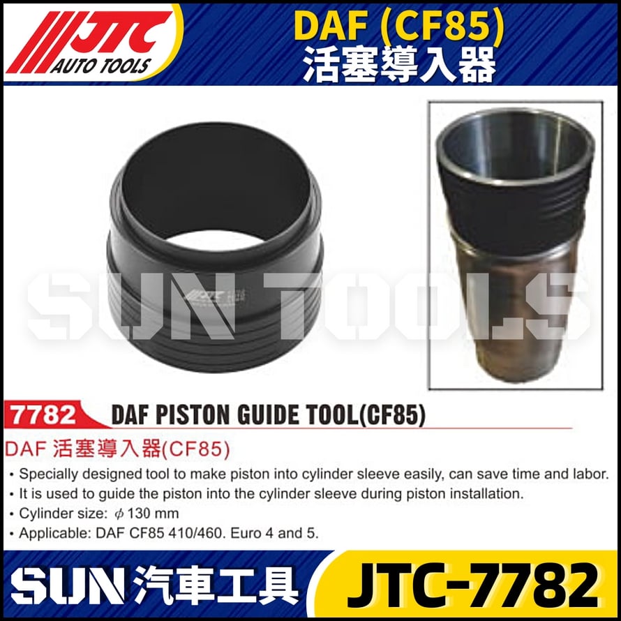 JTC-7782  DAF (CF85) 活塞導入器
