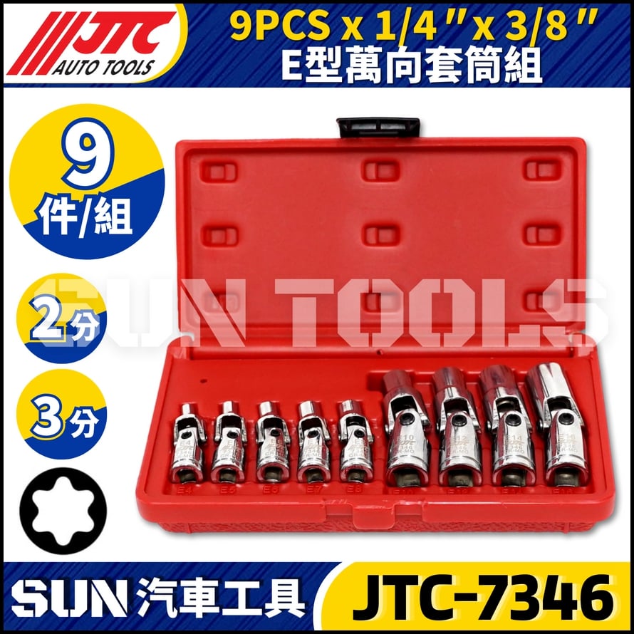 JTC-7346 9PCS 1/4 3/8 E型萬向套筒組