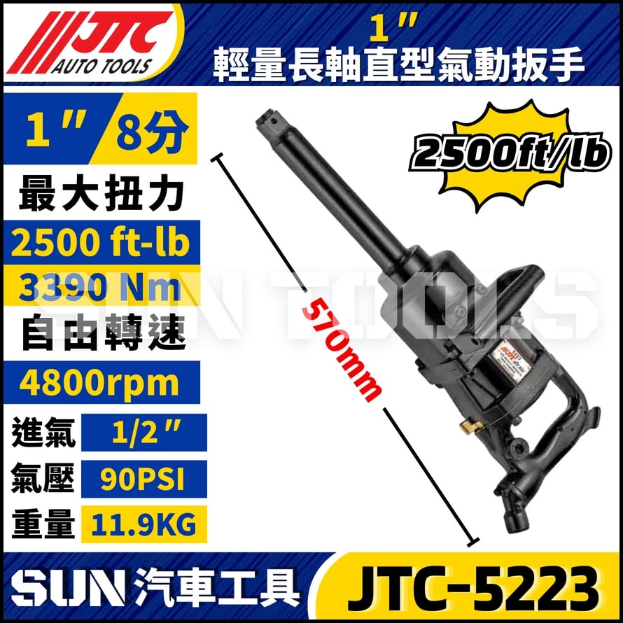 JTC-5223 1" 輕量長軸直型氣動扳手