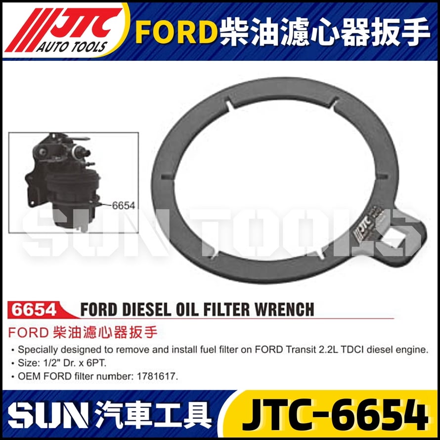 JTC-6654 FORD 柴油濾心器板手