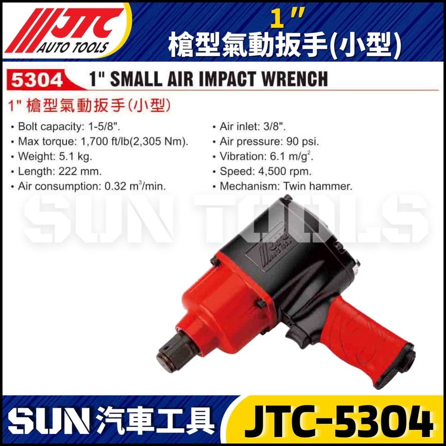 JTC-5304 1" (小型) 槍型氣動扳手
