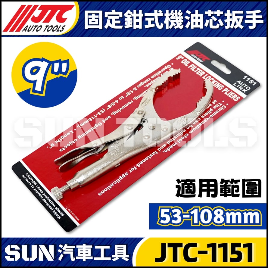 JTC-1151 固定鉗式機油心扳手(9'')