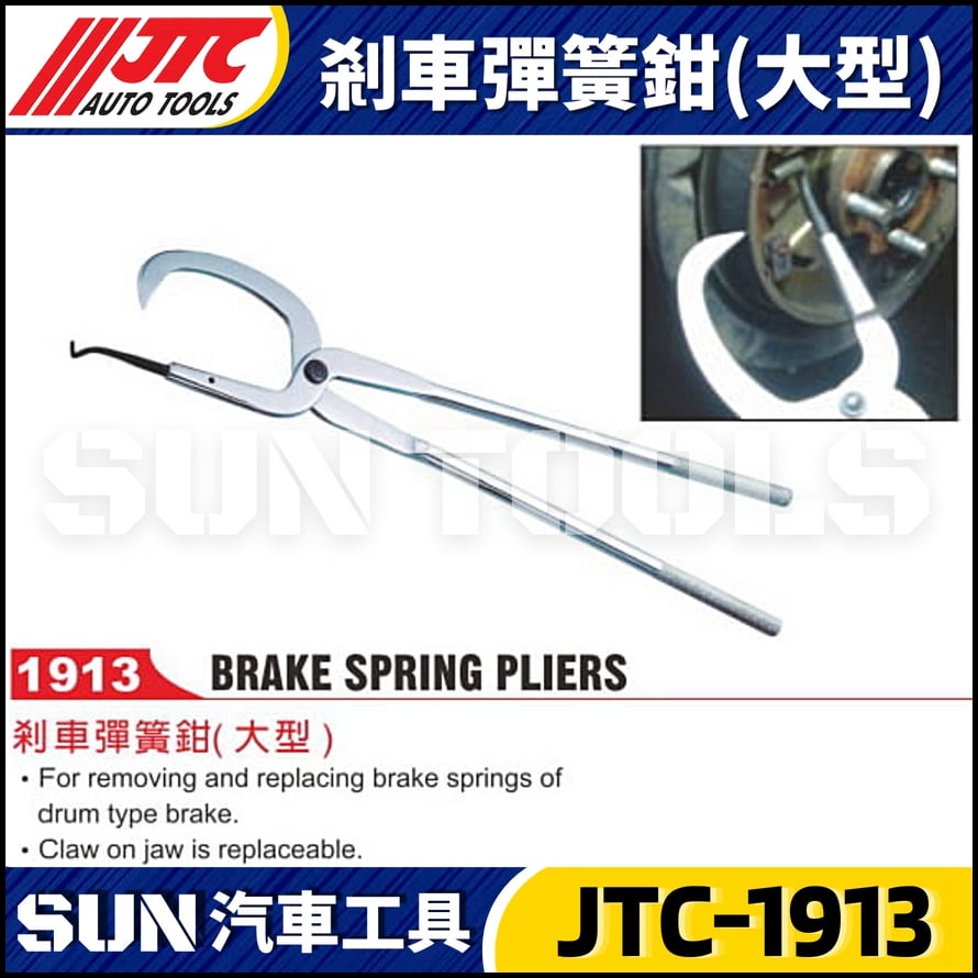 JTC-1913 剎車彈簧鉗 (大型)