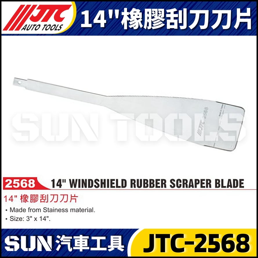 JTC-2568 14"橡膠刮刀刀片