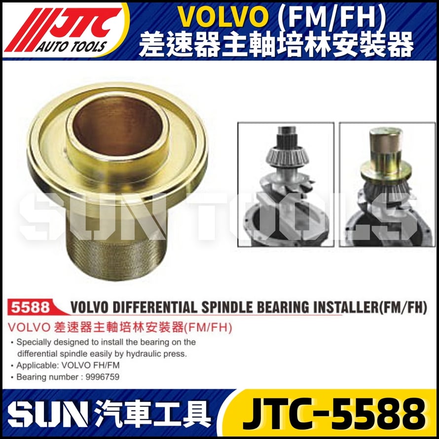 JTC-5588 VOLVO (FM/FH) 差速器主軸培林安裝器