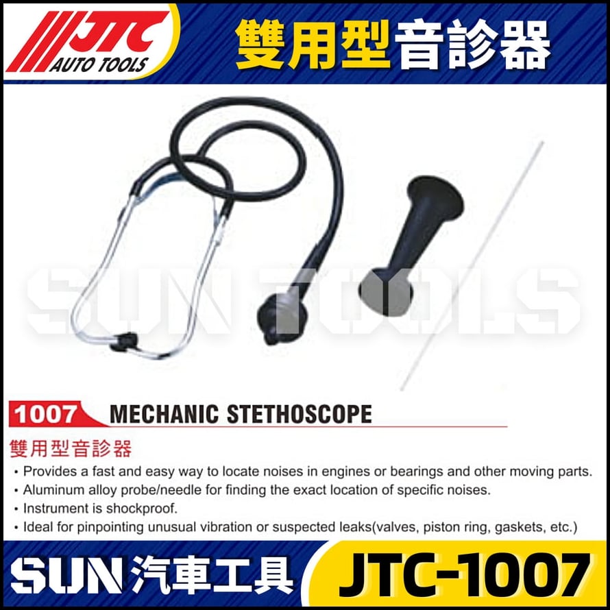 JTC-1007 雙用型音診器
