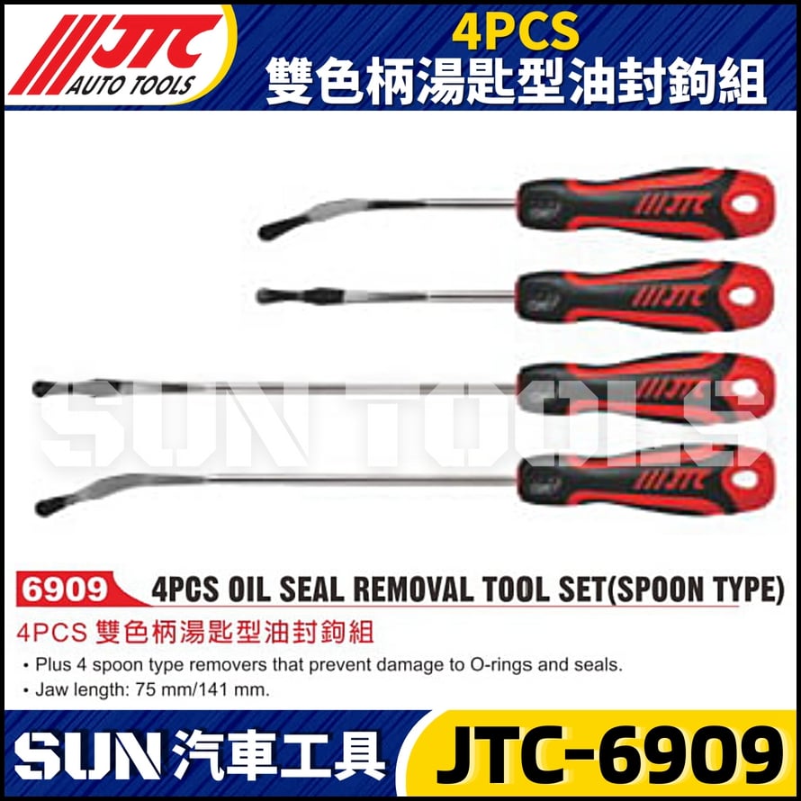 JTC-6909  4PCS 雙色柄湯匙型油封鉤組