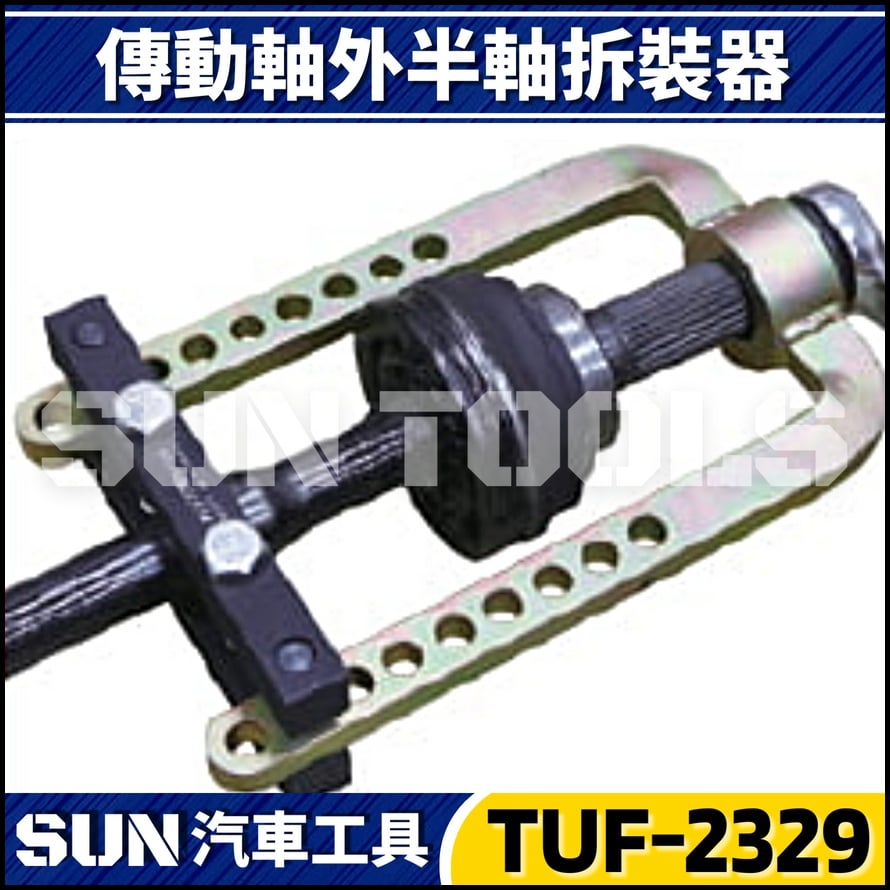TUF-2329 傳動軸外半軸拆裝器
